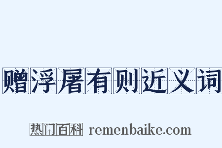 赠浮屠有则近义词是什么意思的图片